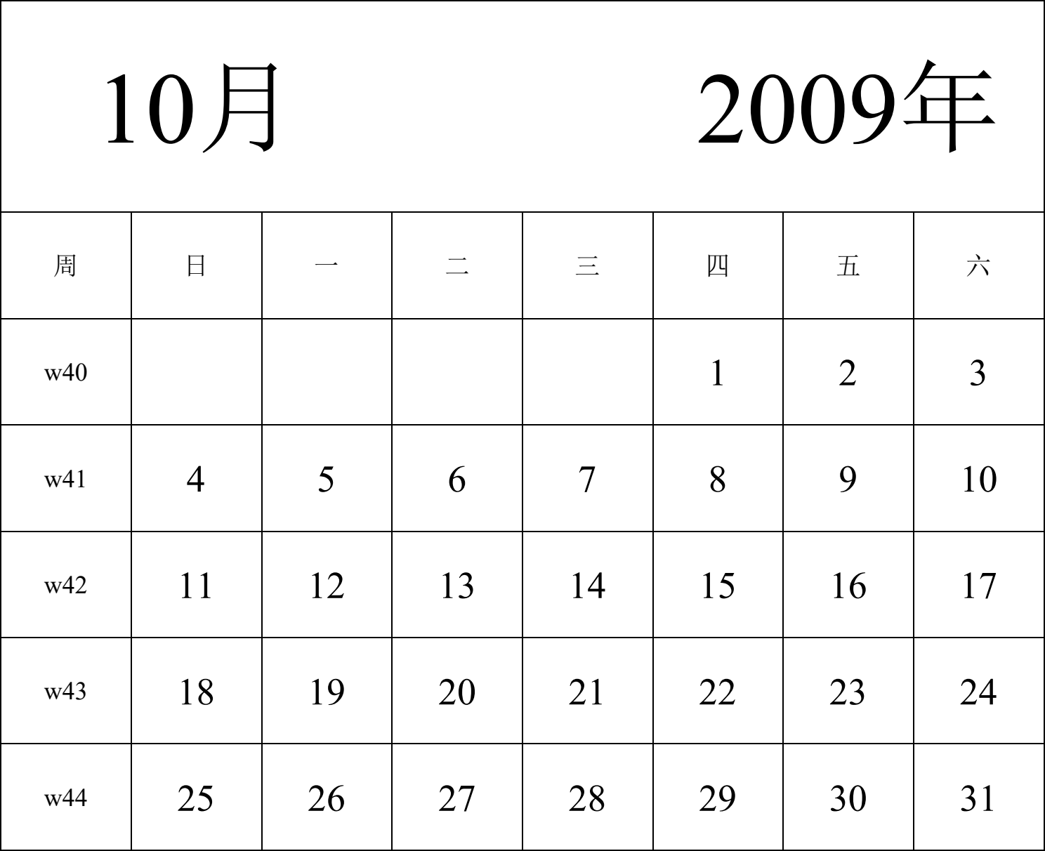 日历表2009年日历 中文版 纵向排版 周日开始 带周数 带节假日调休安排